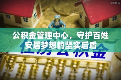 襄汾公积金管理中心，守护百姓安居梦想的坚实后盾