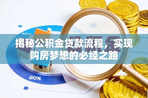 襄汾揭秘公积金贷款流程，实现购房梦想的必经之路