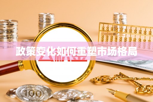 襄汾政策变化如何重塑市场格局