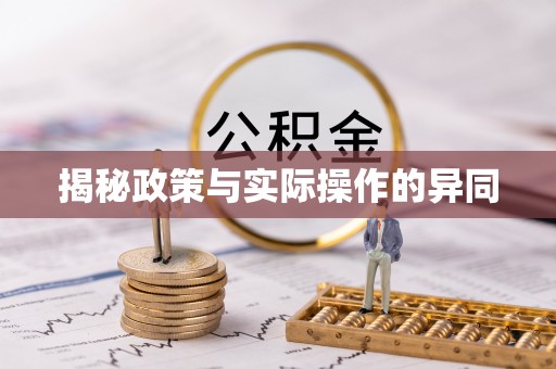 襄汾揭秘政策与实际操作的异同