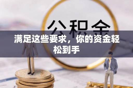 襄汾满足这些要求，你的资金轻松到手