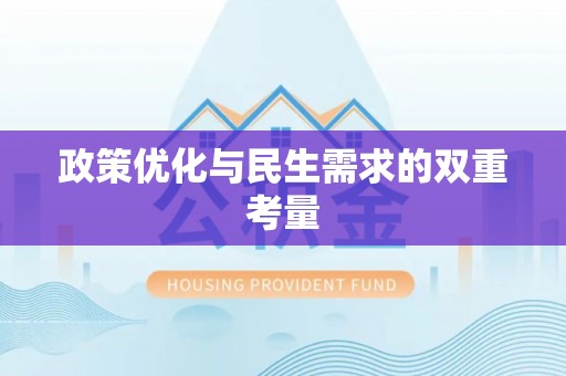 襄汾政策优化与民生需求的双重考量