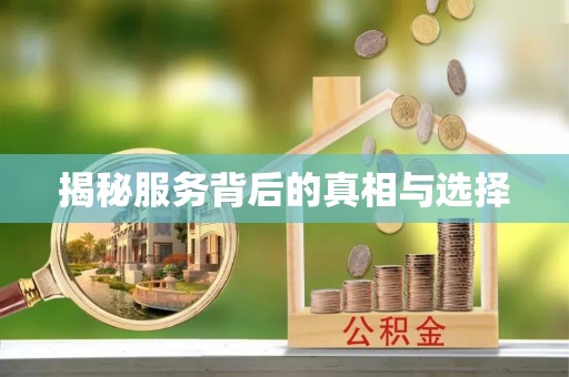 襄汾揭秘服务背后的真相与选择