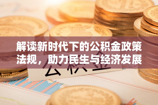襄汾解读新时代下的公积金政策法规，助力民生与经济发展