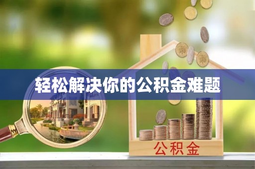 襄汾轻松解决你的公积金难题
