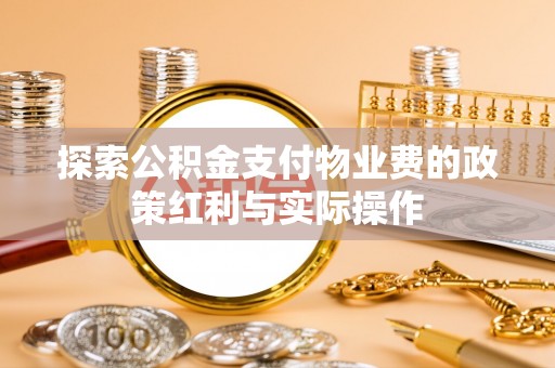 襄汾探索公积金支付物业费的政策红利与实际操作