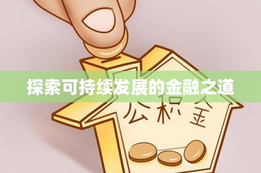 襄汾探索可持续发展的金融之道
