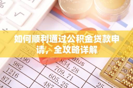襄汾如何顺利通过公积金贷款申请，全攻略详解