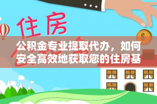 襄汾公积金专业提取代办，如何安全高效地获取您的住房基金