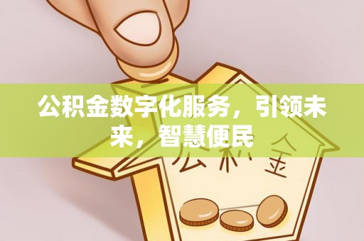 襄汾公积金数字化服务，引领未来，智慧便民