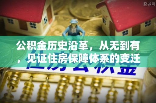 襄汾公积金历史沿革，从无到有，见证住房保障体系的变迁
