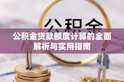 襄汾公积金贷款额度计算的全面解析与实用指南