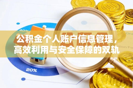 襄汾公积金个人账户信息管理，高效利用与安全保障的双轨并行