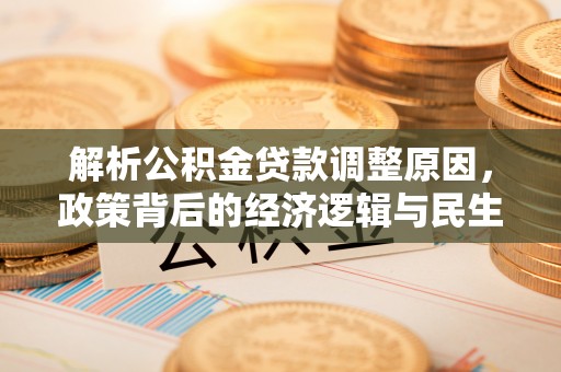 襄汾解析公积金贷款调整原因，政策背后的经济逻辑与民生影响