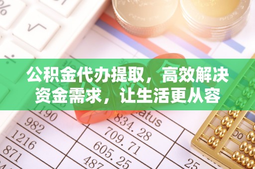 襄汾公积金代办提取，高效解决资金需求，让生活更从容
