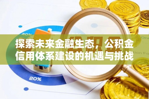襄汾探索未来金融生态，公积金信用体系建设的机遇与挑战