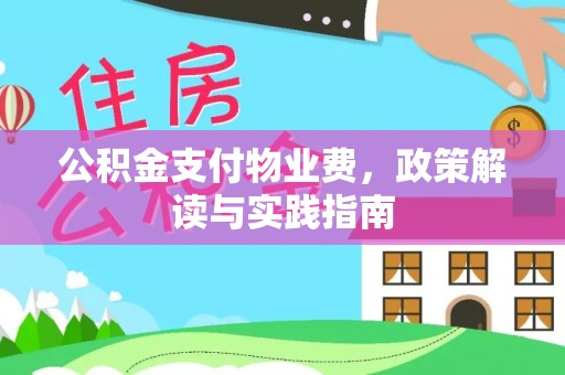 襄汾公积金支付物业费，政策解读与实践指南