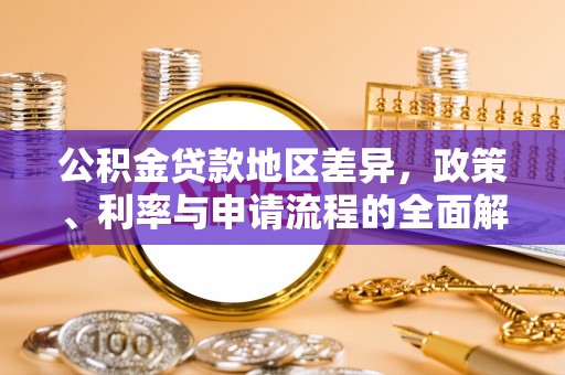 襄汾公积金贷款地区差异，政策、利率与申请流程的全面解析