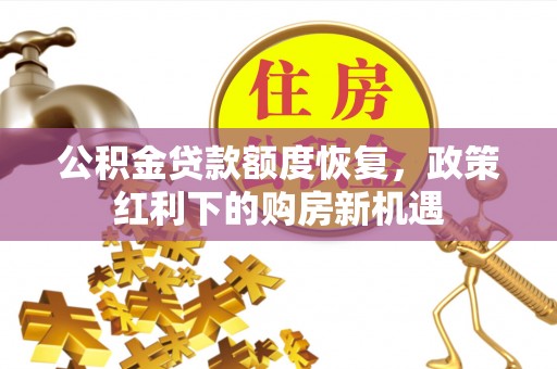 襄汾公积金贷款额度恢复，政策红利下的购房新机遇