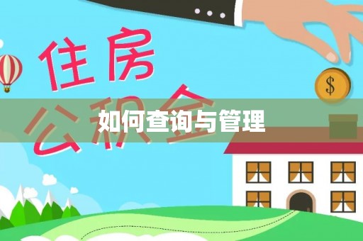 襄汾如何查询与管理