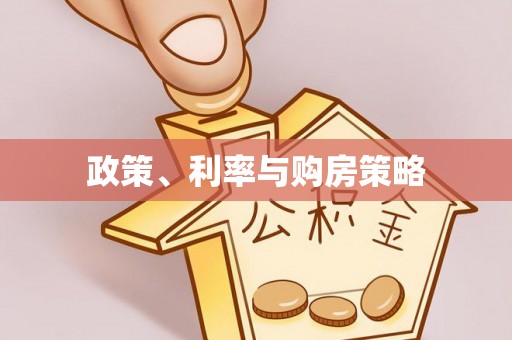 襄汾政策、利率与购房策略