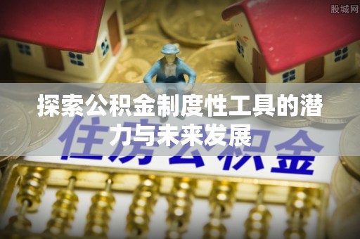 襄汾探索公积金制度性工具的潜力与未来发展