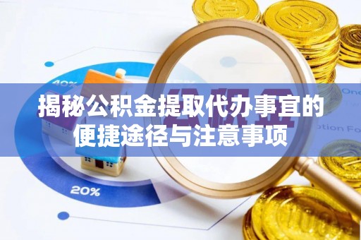 襄汾揭秘公积金提取代办事宜的便捷途径与注意事项