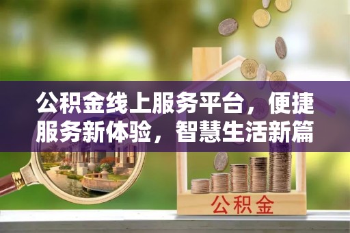 襄汾公积金线上服务平台，便捷服务新体验，智慧生活新篇章