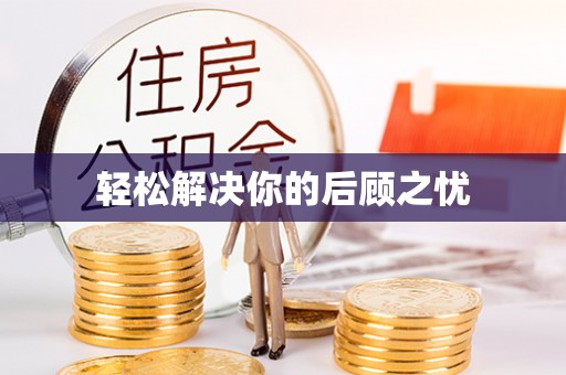 襄汾轻松解决你的后顾之忧