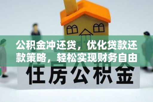 襄汾公积金冲还贷，优化贷款还款策略，轻松实现财务自由