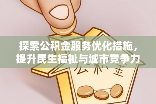 襄汾探索公积金服务优化措施，提升民生福祉与城市竞争力