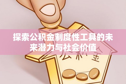 襄汾探索公积金制度性工具的未来潜力与社会价值