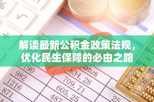 襄汾解读最新公积金政策法规，优化民生保障的必由之路
