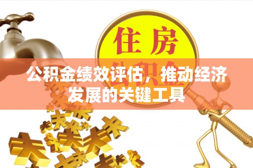 襄汾公积金绩效评估，推动经济发展的关键工具