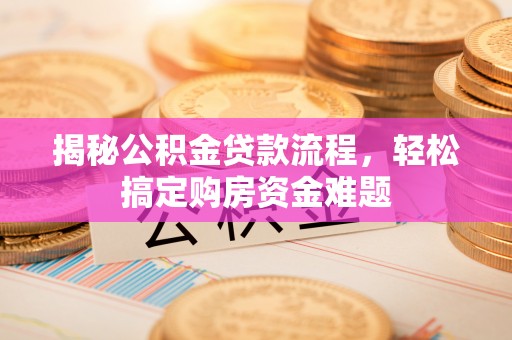 襄汾揭秘公积金贷款流程，轻松搞定购房资金难题