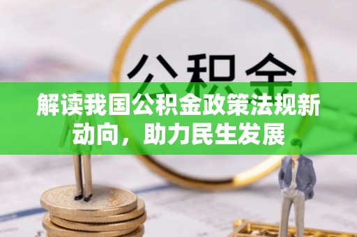 襄汾解读我国公积金政策法规新动向，助力民生发展