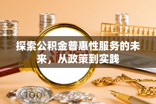 襄汾探索公积金普惠性服务的未来，从政策到实践