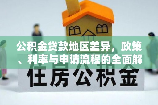 襄汾公积金贷款地区差异，政策、利率与申请流程的全面解析