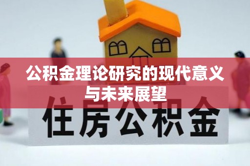 襄汾公积金理论研究的现代意义与未来展望
