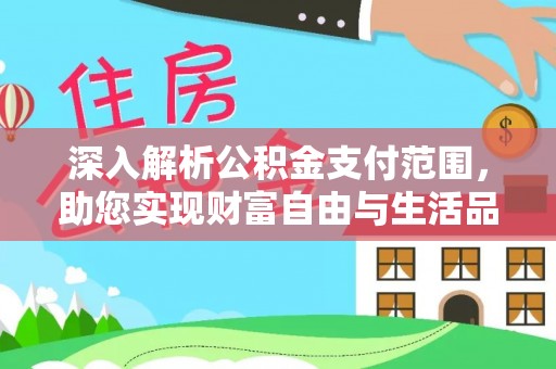 襄汾深入解析公积金支付范围，助您实现财富自由与生活品质提升
