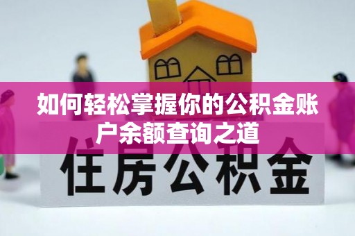襄汾如何轻松掌握你的公积金账户余额查询之道