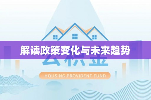 襄汾解读政策变化与未来趋势