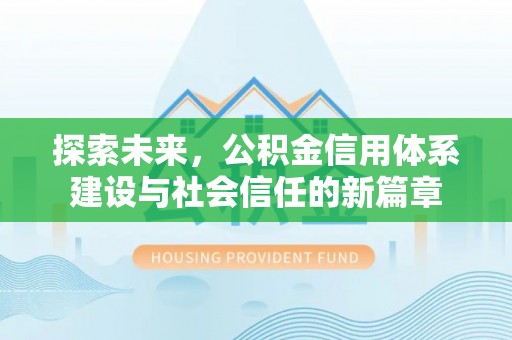 襄汾探索未来，公积金信用体系建设与社会信任的新篇章