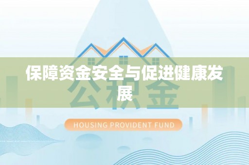 襄汾保障资金安全与促进健康发展