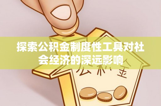 襄汾探索公积金制度性工具对社会经济的深远影响