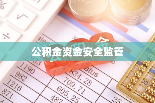 襄汾公积金资金安全监管