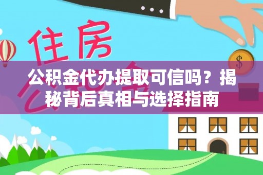 襄汾公积金代办提取可信吗？揭秘背后真相与选择指南