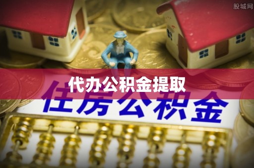 襄汾代办公积金提取