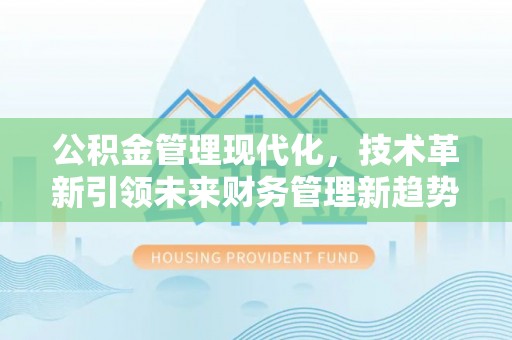 襄汾公积金管理现代化，技术革新引领未来财务管理新趋势