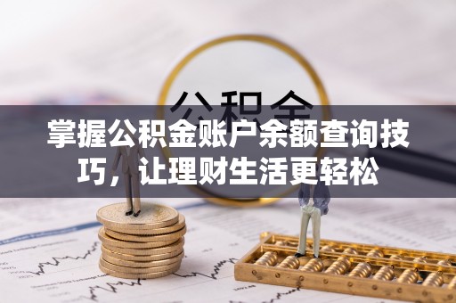 襄汾掌握公积金账户余额查询技巧，让理财生活更轻松